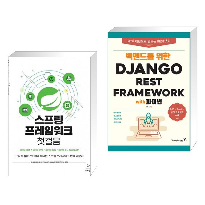 (서점추천) 스프링 프레임워크 첫걸음 + 백엔드를 위한 Django REST Framework (전2권), 위키북스 대표 이미지 - Django 책 추천