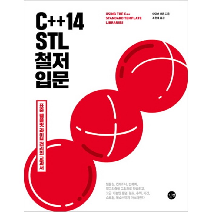 C++14 STL 철저 입문:표준 템플릿 라이브러리의 교과서, 길벗 대표 이미지 - C++ 책 추천