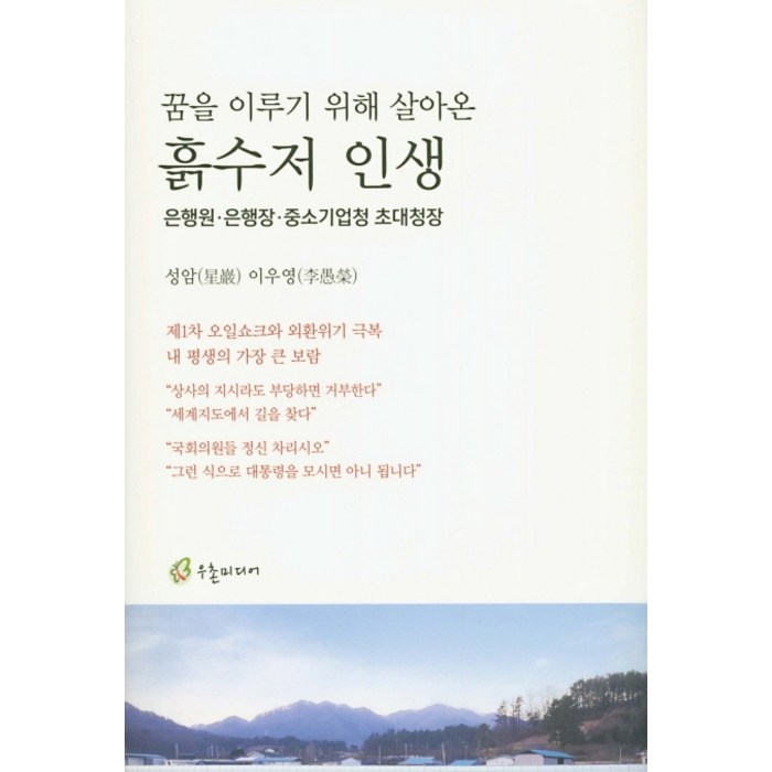 꿈을 이루기 위해 살아온 흙수저 인생, 우촌미디어 대표 이미지 - 흙수저 추천