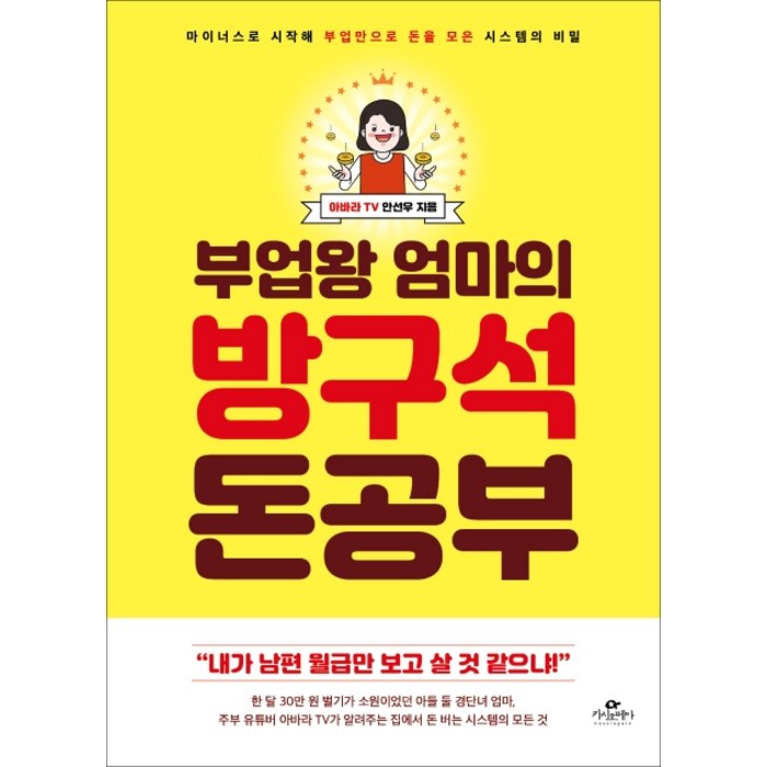 부업왕 엄마의 방구석 돈 공부:마이너스로 시작해 부업만으로 돈을 모은 시스템의 비밀, 카시오페아 대표 이미지 - 부업 추천