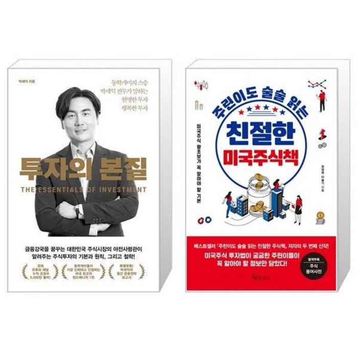 투자의 본질 + 주린이도 술술 읽는 친절한 미국주식책 (마스크제공) 대표 이미지 - 박세익 책 추천