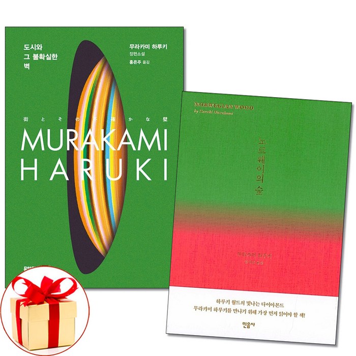 사은품증정)도시와 그 불확실한 벽＋노르웨이의 숲 전2권 무라카미 하루키 책 대표 이미지 - 무라카미 하루키 추천