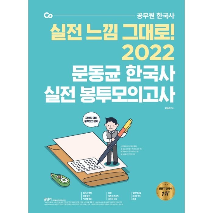 2022 문동균 한국사 실전 봉투 모의고사, 에스티유니타스 대표 이미지 - 공무원 추천