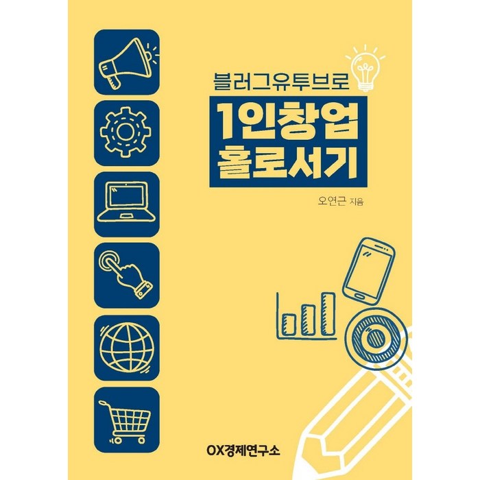 블러그유투브로 1인창업 홀로서기, OX경제연구소, 오연근 대표 이미지 - 1인 창업 추천