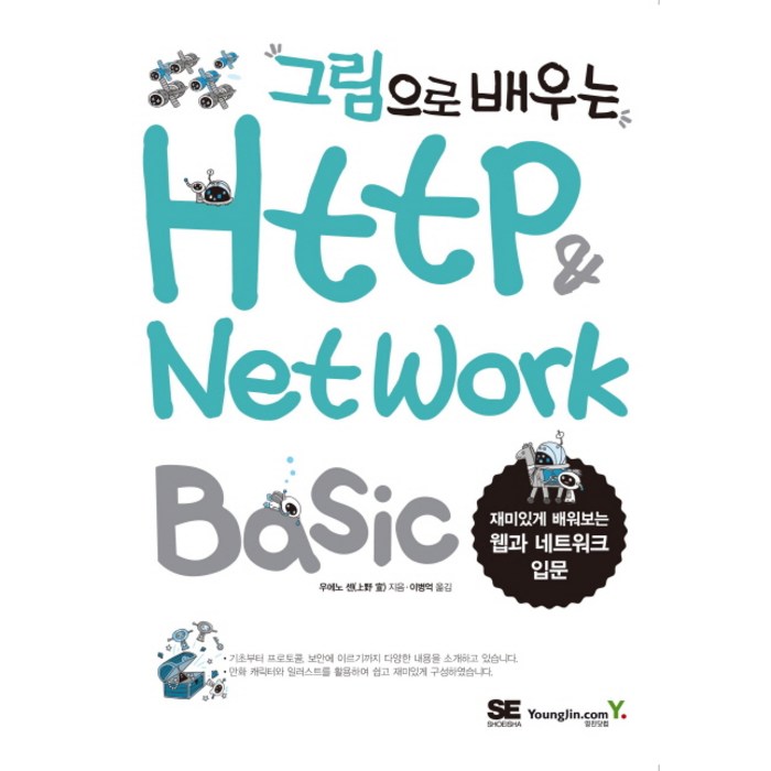 그림으로 배우는 HTTP & Network Basic:재미있게 배워보는 웹과 네트워크 입문, 영진닷컴 대표 이미지 - 네트워크 책 추천