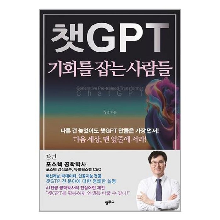 알투스 챗GPT 기회를 잡는 사람들 (마스크제공) 대표 이미지 - 챗GPT 책 추천