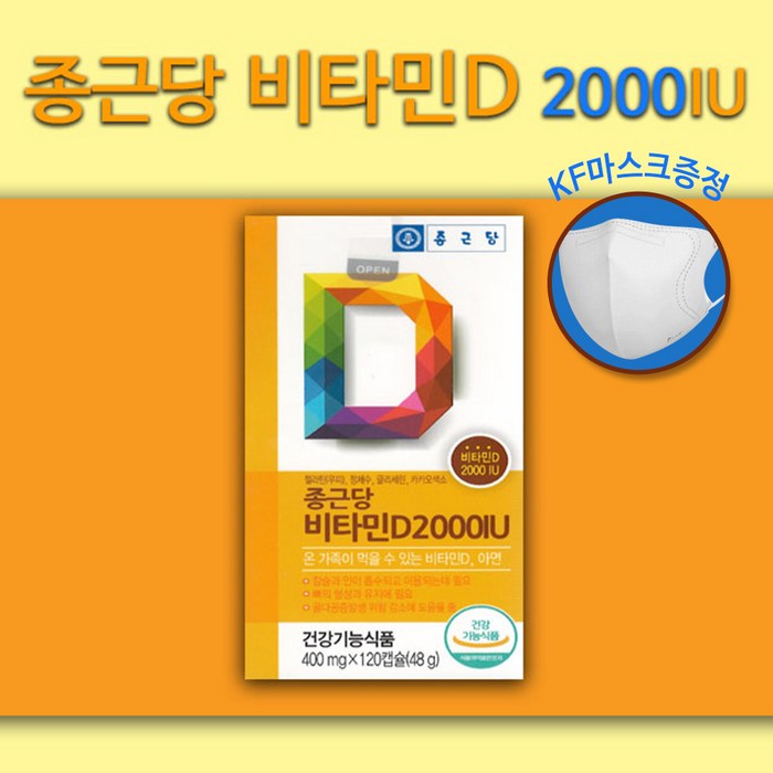 [당일출고] 종근당 비타민D 2000IU 400mg 120캡슐 (4개월분) 칼슘보충 뼈건강 마스크증정 [리퀴드폼겔2+1/마스크증정] 대표 이미지 - 골다공증 영양제 추천