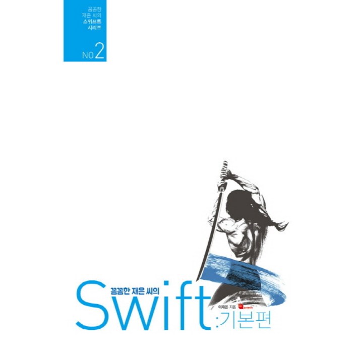 꼼꼼한 재은 씨의 스위프트 기본편:iOS 앱 개발을 위한 Swift 바이블, 루비페이퍼 대표 이미지 - 스위프트 책 추천