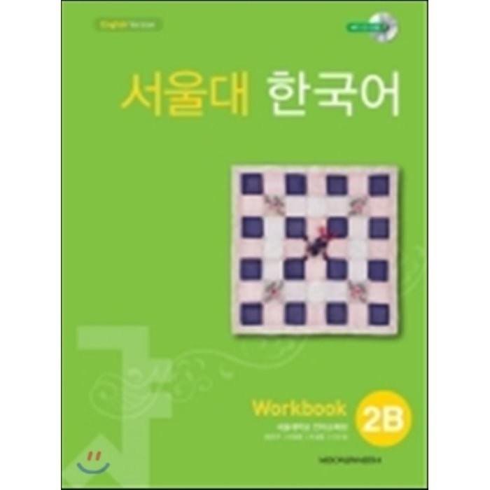 서울대 한국어 2B Workbook:13000, 투판즈 대표 이미지 - 서울대 추천