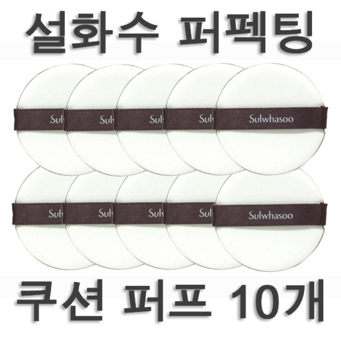 설화수 퍼펙팅 쿠션 전용 퍼프, 10개입 대표 이미지 - 에어퍼프 추천