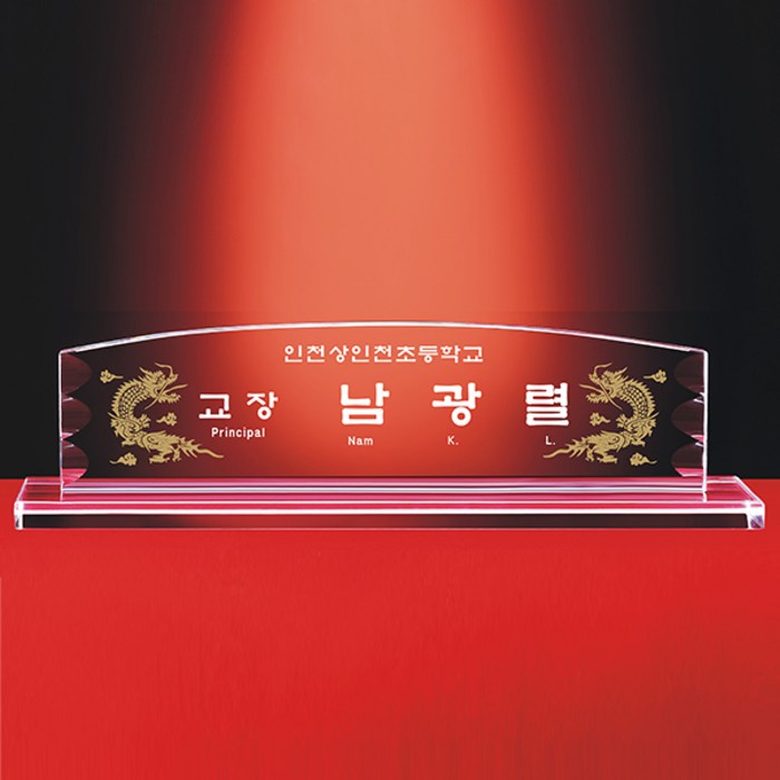[알리다상패] 회사명패 교회명패 사무실명패 MP16-03 사장님명패 교장교감명패 명패 명패제작 대표 이미지 - 명패 제작 추천