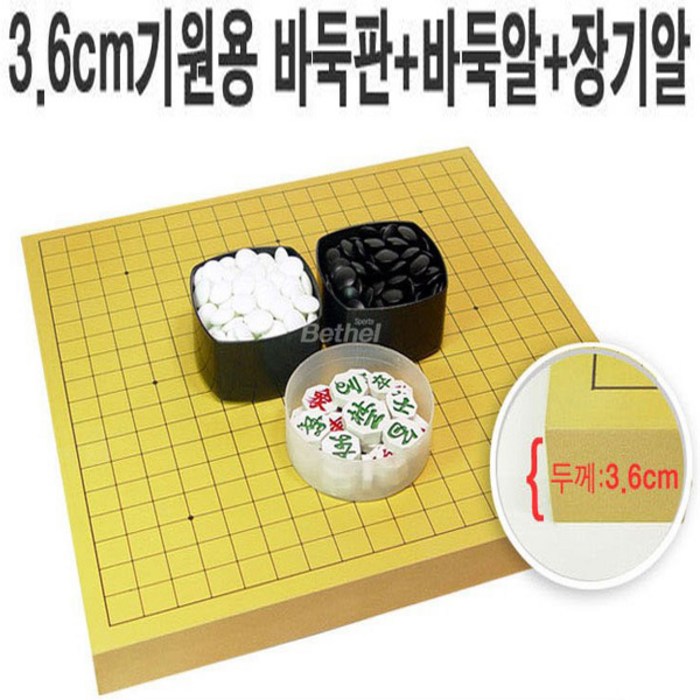A 3.6cm바둑판+바둑알+장기알 기원용세트, 3.6cm바둑판+장기알+장석3호(특) 대표 이미지 - 바둑판 세트 추천