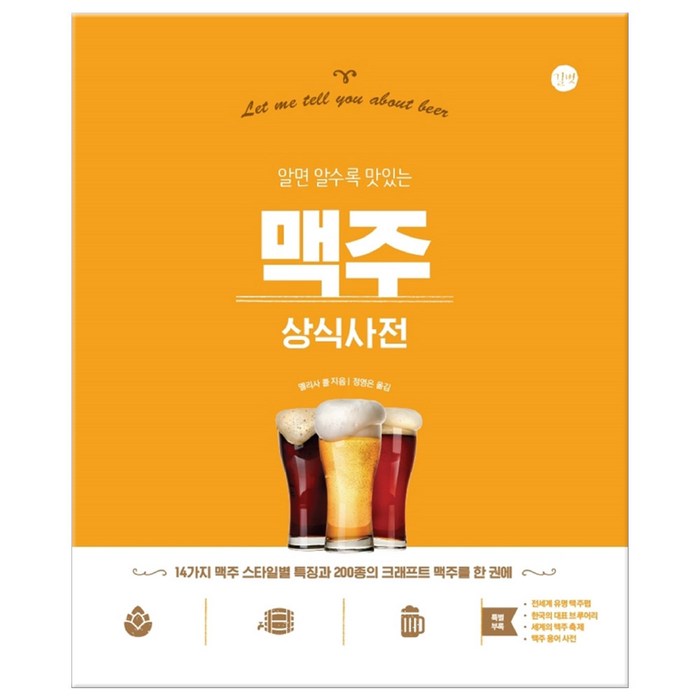 맥주 상식사전 (마스크제공), 길벗 대표 이미지 - 맥주 책 추천