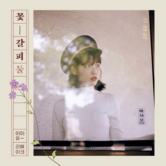 아이유 - 꽃갈피 둘 리메이크, 1CD 대표 이미지 - 아이유 앨범 추천
