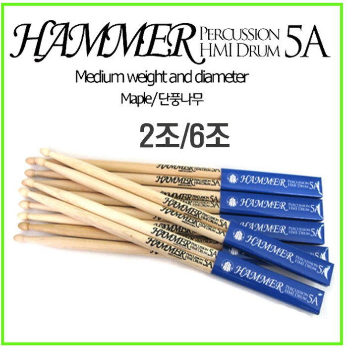 해머스틱 HAMMER 5A 스틱 2조 6조 드럼스틱 교육용 연습용 해머[HAMMER]스틱 대표 이미지 - 드럼스틱 추천