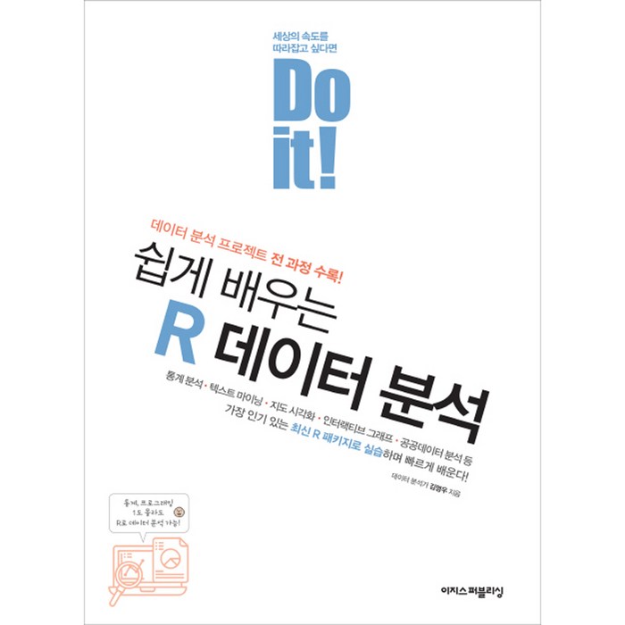 Do it! 쉽게 배우는 R 데이터 분석 (이지스퍼블리싱) + 사은품 증정 대표 이미지 - 앱 개발 책 추천