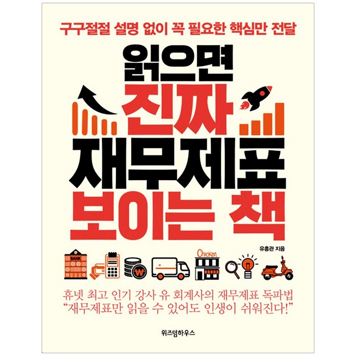 [위즈덤하우스] 읽으면 진짜 재무제표 보이는 책 - 구구절절설명없이꼭필요한핵심만전달, 위즈덤하우스 대표 이미지 - 재무제표 보는법 책 추천