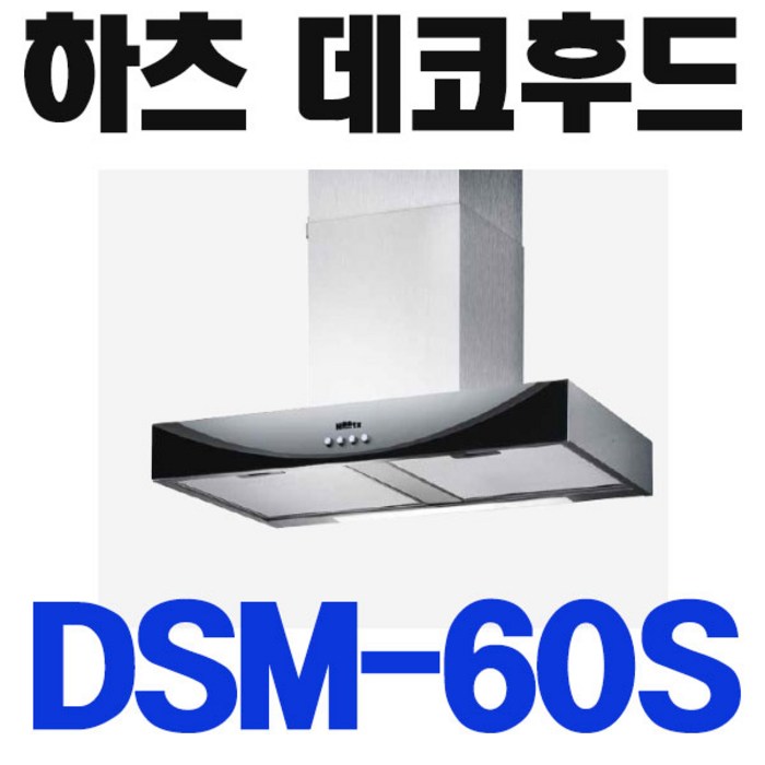 하츠 스마일 DSM-60S 대표 이미지 - 주방 인테리어 추천