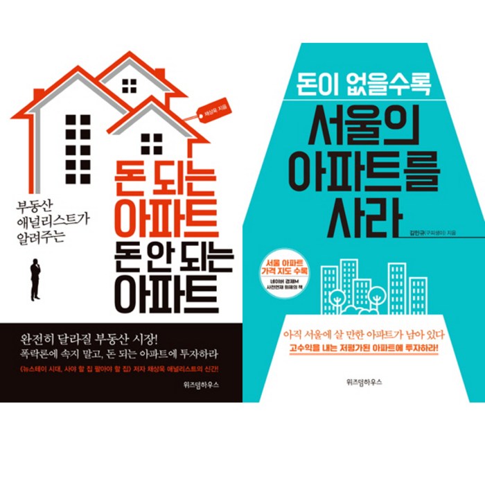 아파트 투자 인기책 2종 - 돈 되는 아파트 돈 안 되는 아파트 ＋ 돈이 없을수록 서울의 아파트를 사라 대표 이미지 - 서울 아파트 추천