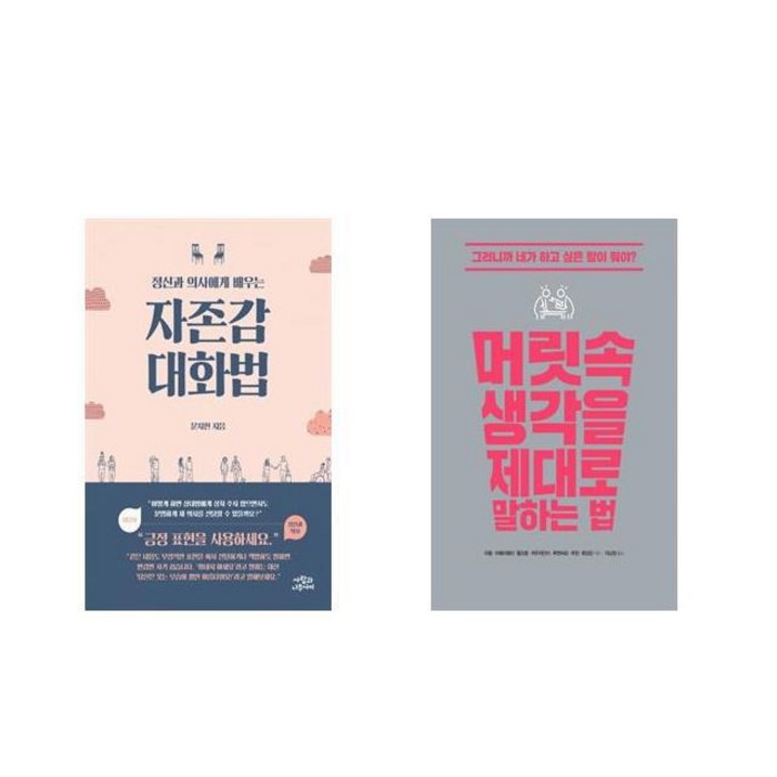 [북마우스] 정신과 의사에게 배우는 자존감 대화법 + 머릿속 생각을 제대로 말하는 법 [전2권세트상품] 대표 이미지 - 자존감 책 추천
