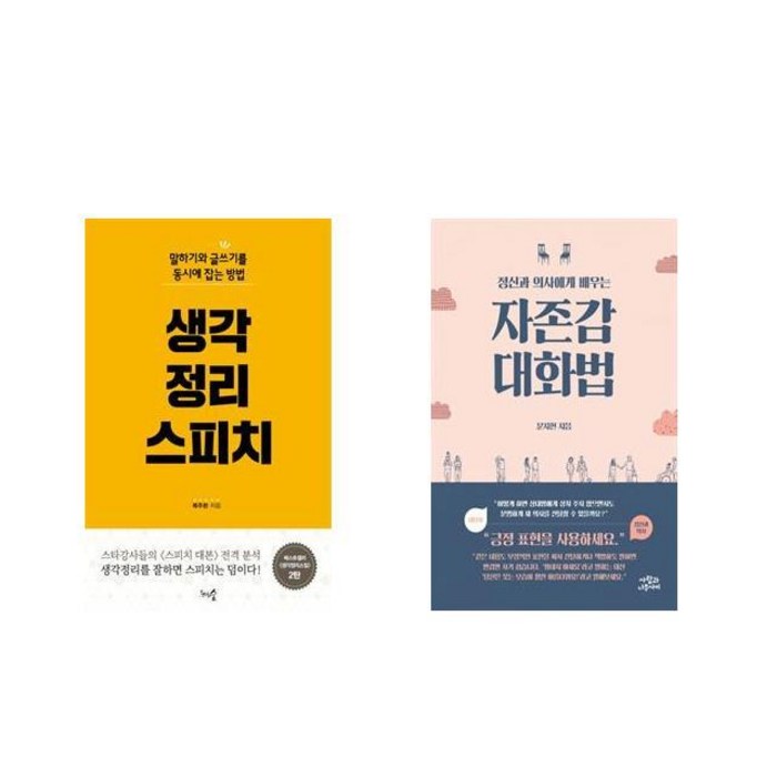 [북마우스] 생각정리 스피치 + 정신과 의사에게 배우는 자존감 대화법 [전2권세트상품] 대표 이미지 - 자존감 책 추천