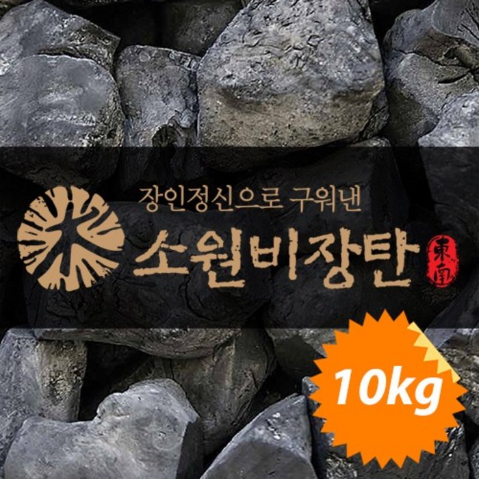 소원 커피나무숯 비장탄 바베큐 캠핑 업소 최상급 숯 10kg 대표 이미지 - 비장탄 추천