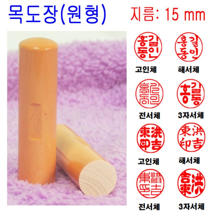 밀리언 목도장 15mm 도장 인감도장 목환봉 (원형) 수제도장 대표 이미지 - 도장 추천