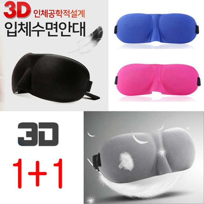 [토리몰] 3D 수면안대 1+1 대표 이미지 - 암막안대 추천