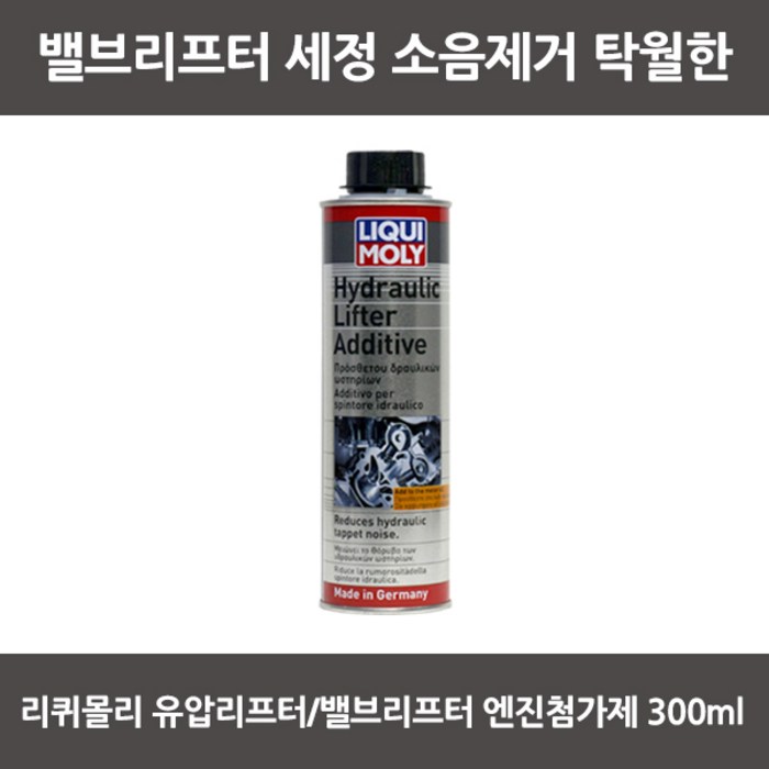 리퀴몰리 밸브리프터 엔진첨가제 300ml, 1개, 2770 대표 이미지 - 엔진코팅제 추천