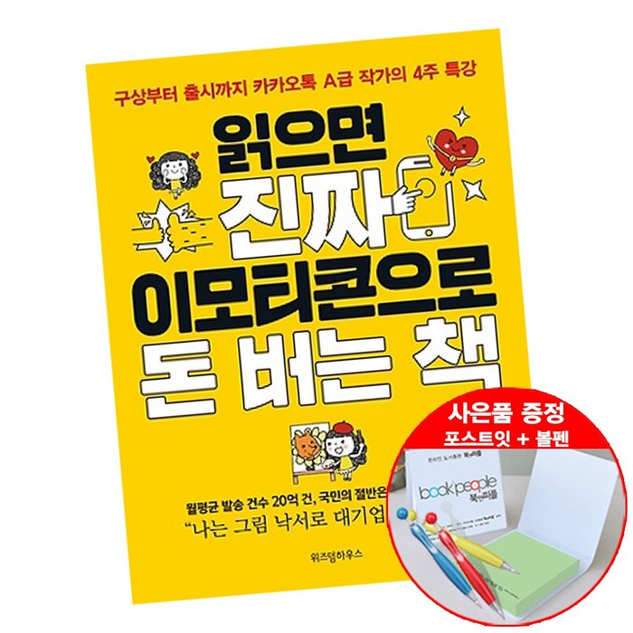 위즈덤하우스 읽으면 진짜 이모티콘으로 돈 버는 책 (볼펜+메모지 증정) 임선경 창업 도서 추천 위즈덤, 단품 대표 이미지 - 창업 책 추천