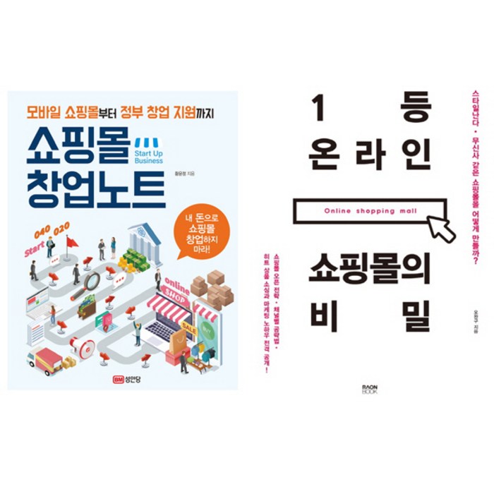 2018 쇼핑몰 창업 성공 책 세트(전2권) -쇼핑몰 창업 노트(성안당) ＋ 1등 온라인 쇼핑몰의 비밀(라온북) 대표 이미지 - 쇼핑몰 창업 책 추천