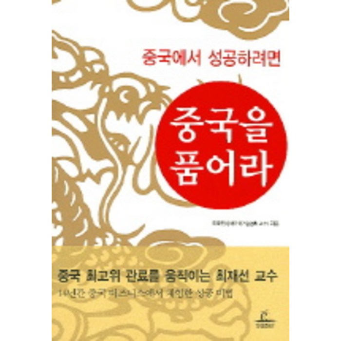 중국에서 성공하려면 중국을 품어라, 청림출판 대표 이미지 - 중국경제 서적 추천