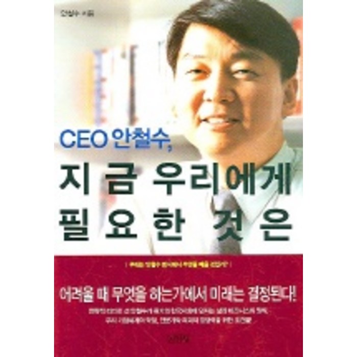 CEO 안철수 지금 우리에게 필요한 것은, 김영사, 안철수 저 대표 이미지 - 국민의힘 당대표 추천