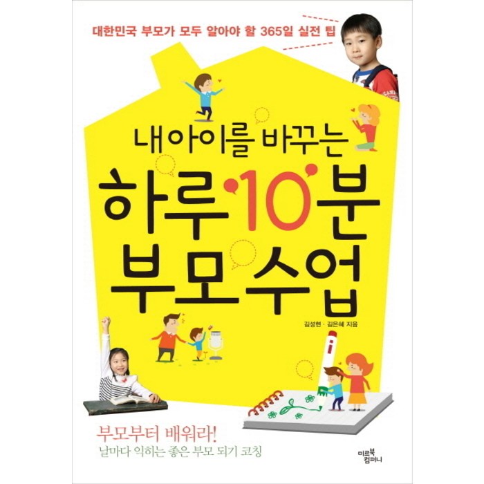 내 아이를 바꾸는 하루 10분 부모 수업:대한민국 부모가 모두 알아야 할 365일 자녀교육 실전 팁, 미르북컴퍼니(미르북스) 대표 이미지 - 자녀교육 책 추천