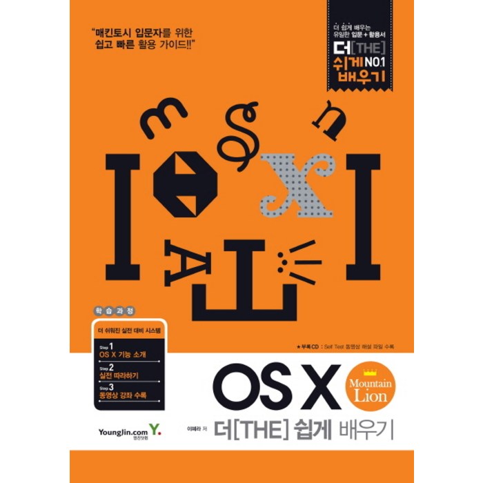 OS X Mountain Lion 더 쉽게 배우기:매킨토시 입문자를 위한 쉽고 빠른 활용 가이드, 영진닷컴 대표 이미지 - 맥 OS 책 추천