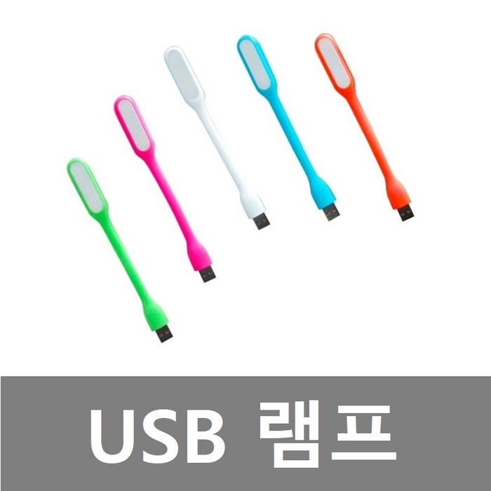 완전싸다구 USB램프 USB라이트 LED램프 LED라이트 USB조명, USB램프(화이트), 1개