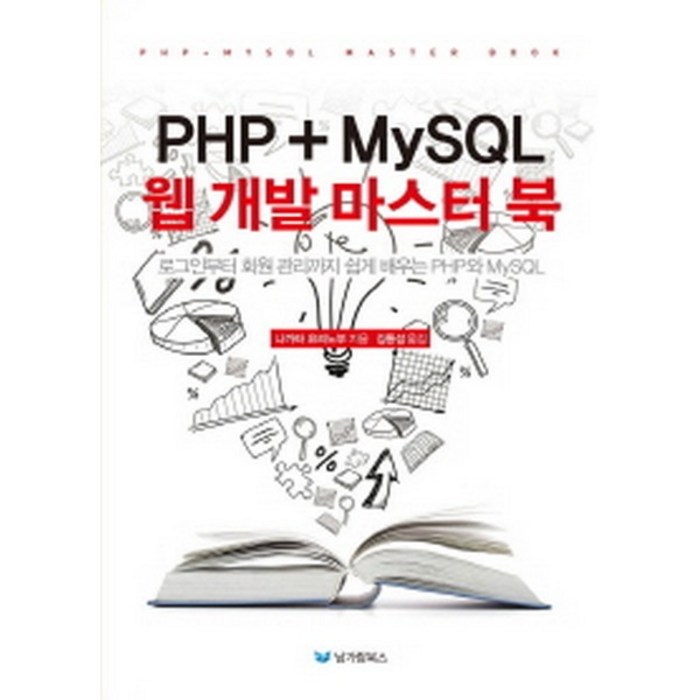 PHP+MySQL 웹 개발 마스터 북:로그인부터 회원 관리까지 쉽게 배우는 PHP와 MySQL, 남가람북스 대표 이미지 - PHP 책 추천