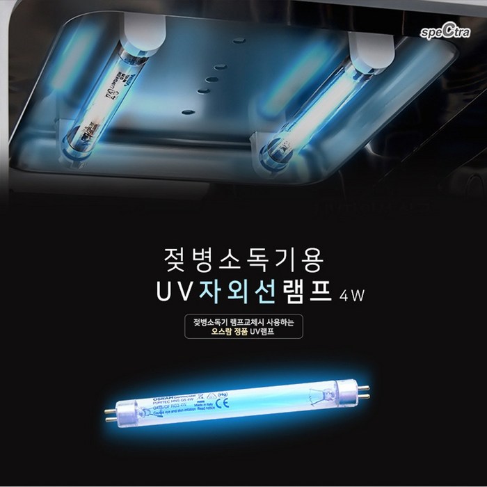 스펙트라 젖병소독기 교체형 램프 오스람 UV램프