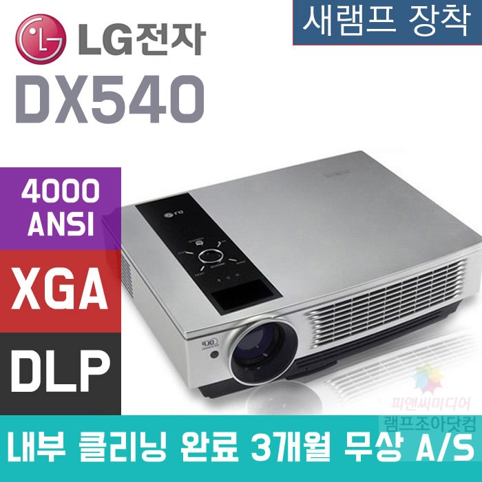 LG중고빔프로젝터 4000안시 중고빔프로젝트 DX540, DX 540 새 램프 장착 대표 이미지 - LG전자 빔프로젝터 추천