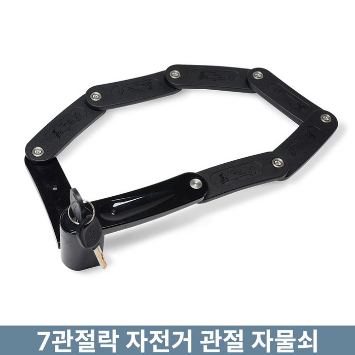 문바이크 자전거 7관절락 관절 자물쇠 스테인레스강 도난방지 대표 이미지 - 관절락 추천