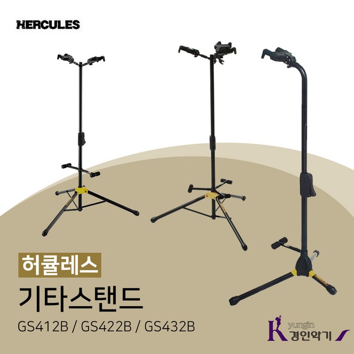 허큘레스 HERCULES 기타스탠드 GS412B GS422B GS432B 받침대 어쿠스틱기타 대표 이미지 - 허큘리스 기타스탠드 추천