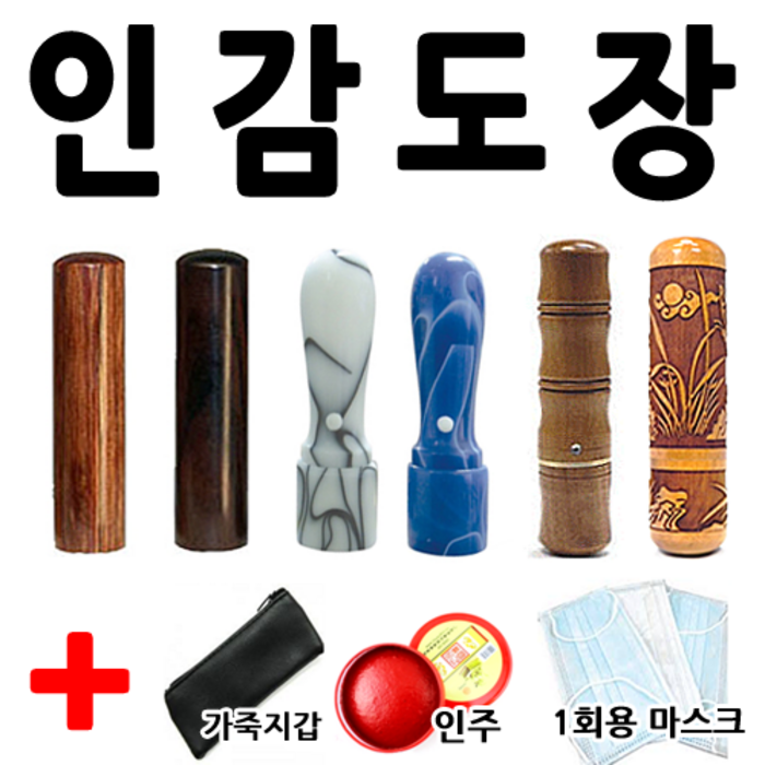 선인당 인감도장 사무도장 막도장, 41.자석대추 십장생(6푼)+한글고인체 대표 이미지 - 인감도장 추천