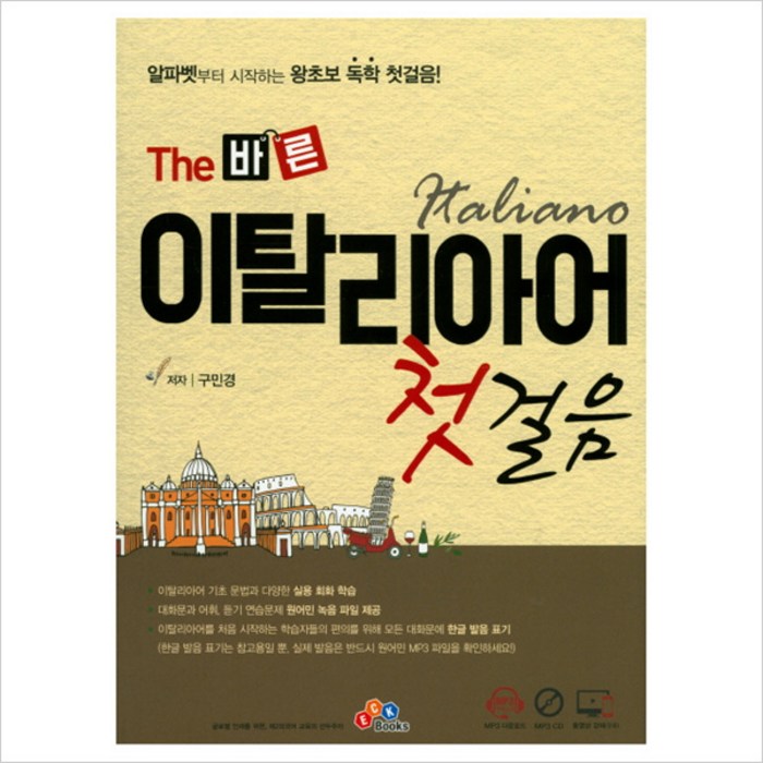 The 바른 이탈리아어 첫걸음:알파벳부터 시작하는 왕초보 독학 첫걸음!, ECKBOOKS 대표 이미지 - 이탈리아어 책 추천