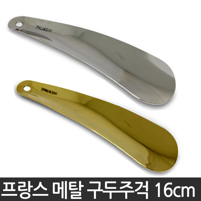 파마코 프랑스 메탈 슈혼 16cm 구두주걱 헤라 구두칼 실버칼라, 1개 대표 이미지 - 구두주걱 슈혼 추천