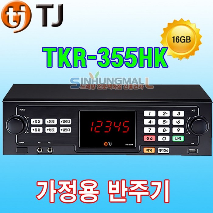 티제이미디어 가정용 노래반주기, TKR-355HK 대표 이미지 - TJ 노래방 기계 추천