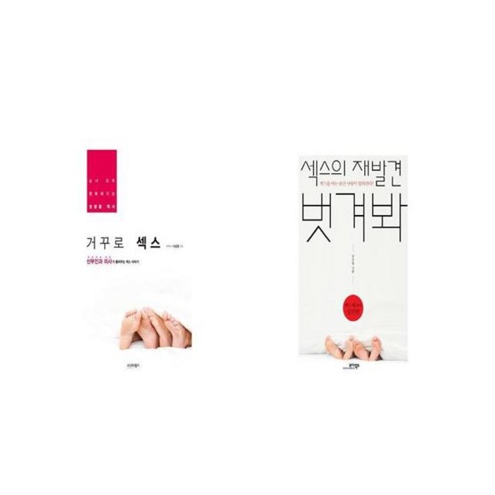 거꾸로 섹스 + 섹스의 재발견 벗겨봐 섹스 테크닉 실전편 [세트상품] 대표 이미지 - 섹스 잘 하는 법 추천