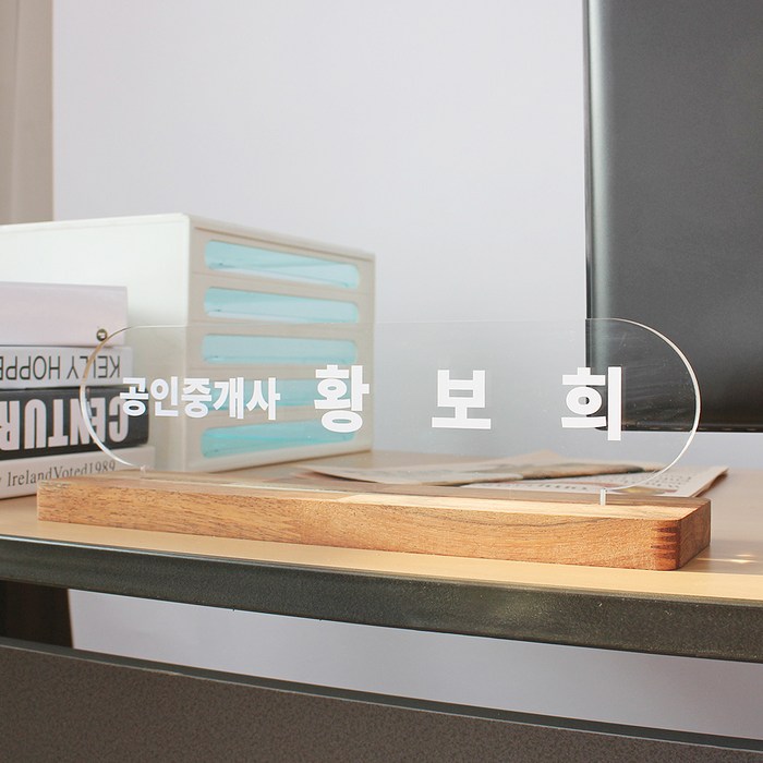 더루나 시팅 원목 아크릴 명패, 기본형 대표 이미지 - 명패 제작 추천