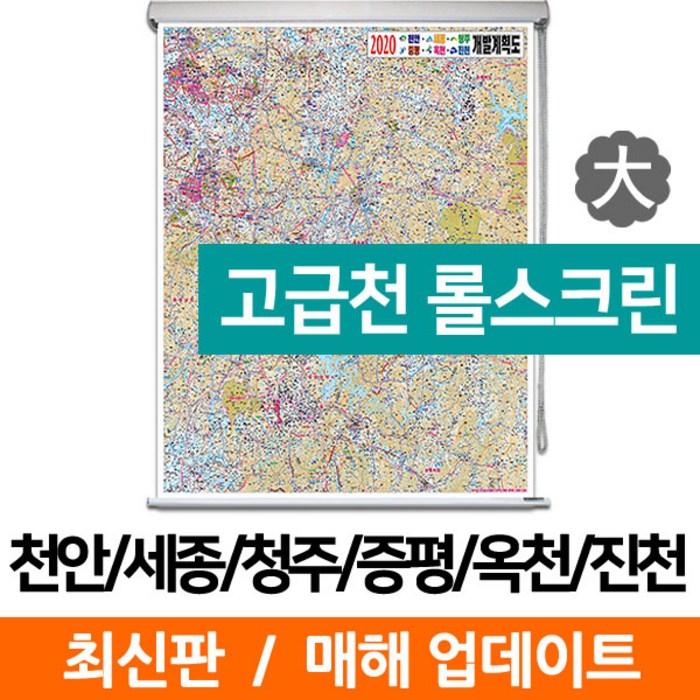 지도코리아 (사은품) 천안 세종 청주 증평 옥천 진천 개발도 150*210cm 고급천 롤스크린 대형 대표 이미지 - 개발계획 지도 추천