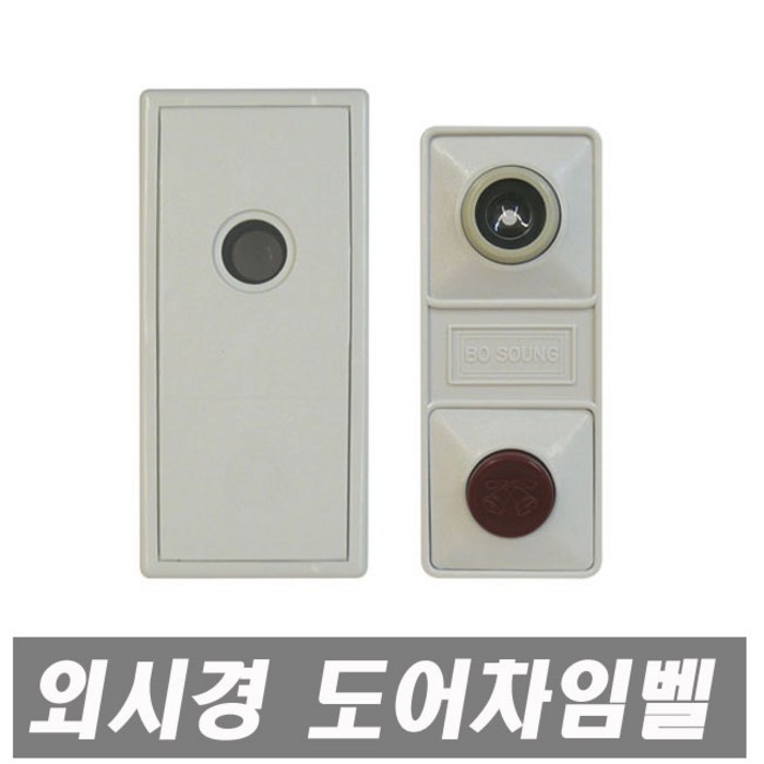 에이치컴퍼니 외시경도어차임벨-돌출 무전원 현관문 돌출형 외시경 도어차임벨 초인종 매립형 아파트 현관 도어뷰어 말굽 안전고리 안전체인 대표 이미지 - 현관문 안전고리 추천