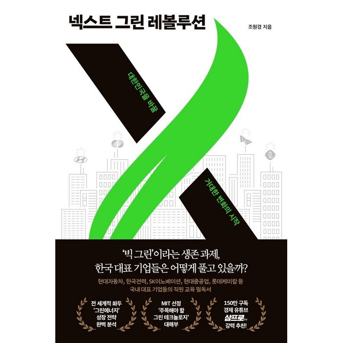 넥스트 그린 레볼루션:대한민국을 바꿀 거대한 변화의 시작